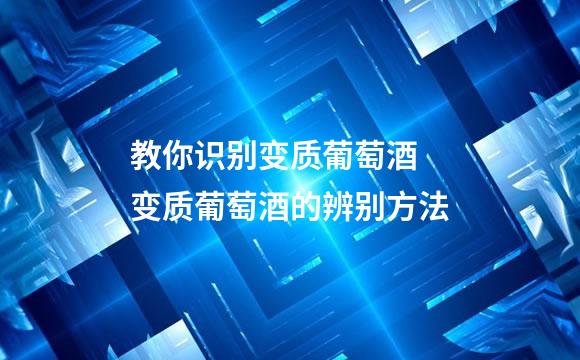 教你识别变质葡萄酒 变质葡萄酒的辨别方法